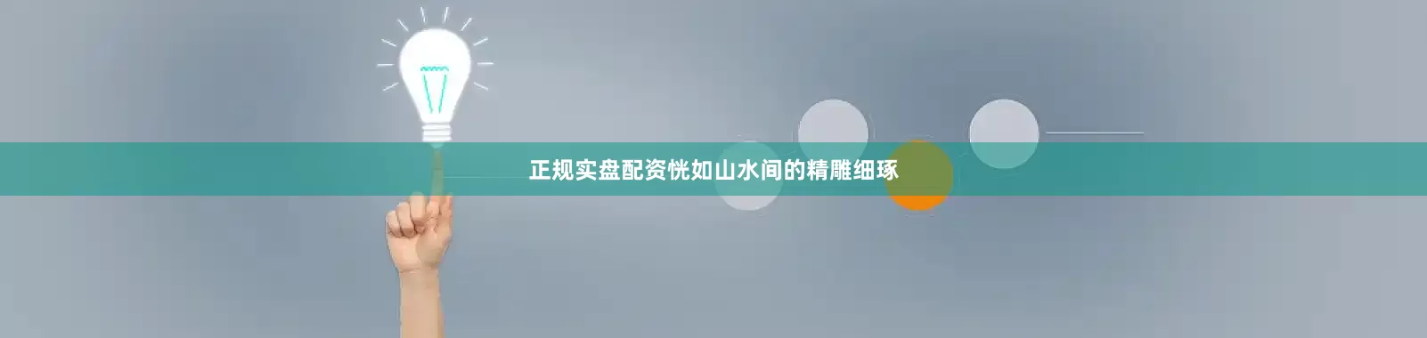 正规实盘配资恍如山水间的精雕细琢