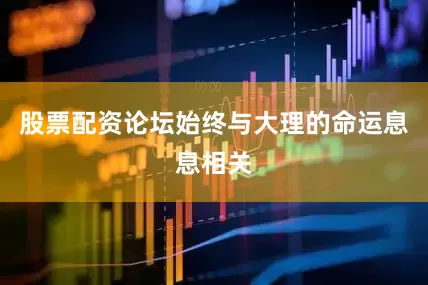 股票配资论坛始终与大理的命运息息相关