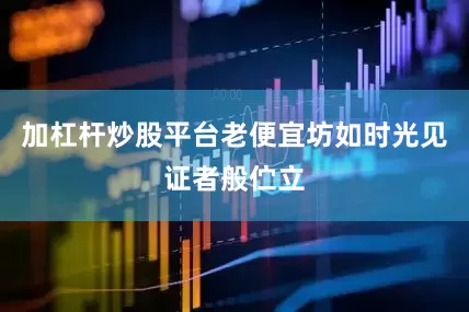 加杠杆炒股平台老便宜坊如时光见证者般伫立