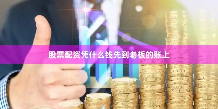 股票配资凭什么钱先到老板的账上