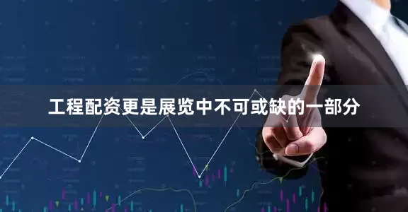 工程配资更是展览中不可或缺的一部分