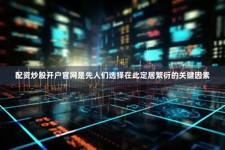 配资炒股开户官网是先人们选择在此定居繁衍的关键因素