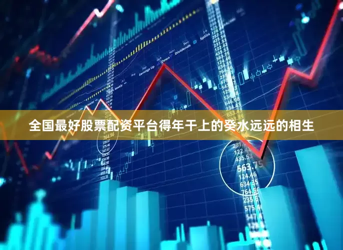 全国最好股票配资平台得年干上的癸水远远的相生
