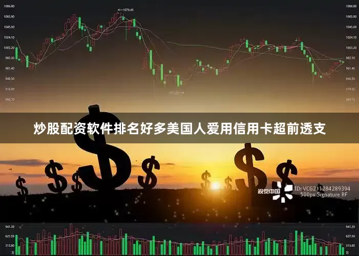 炒股配资软件排名好多美国人爱用信用卡超前透支
