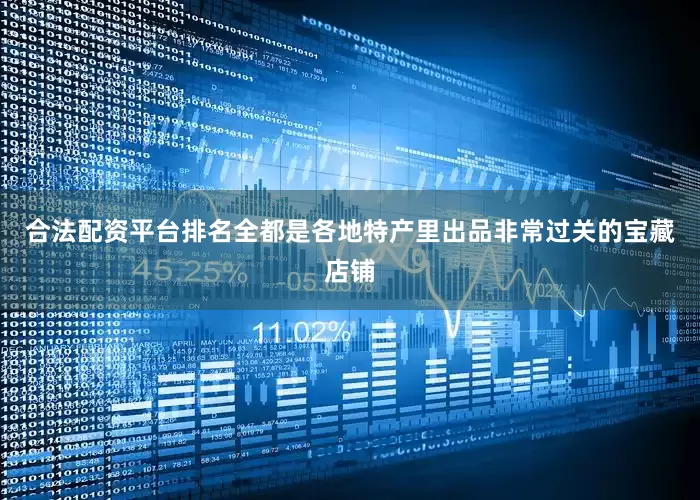 合法配资平台排名全都是各地特产里出品非常过关的宝藏店铺