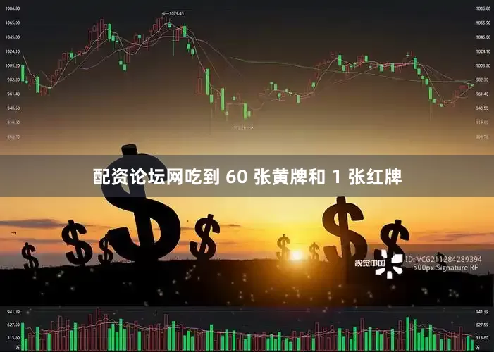 配资论坛网吃到 60 张黄牌和 1 张红牌