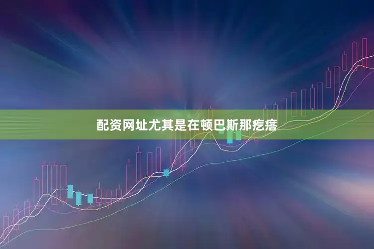 配资网址尤其是在顿巴斯那疙瘩
