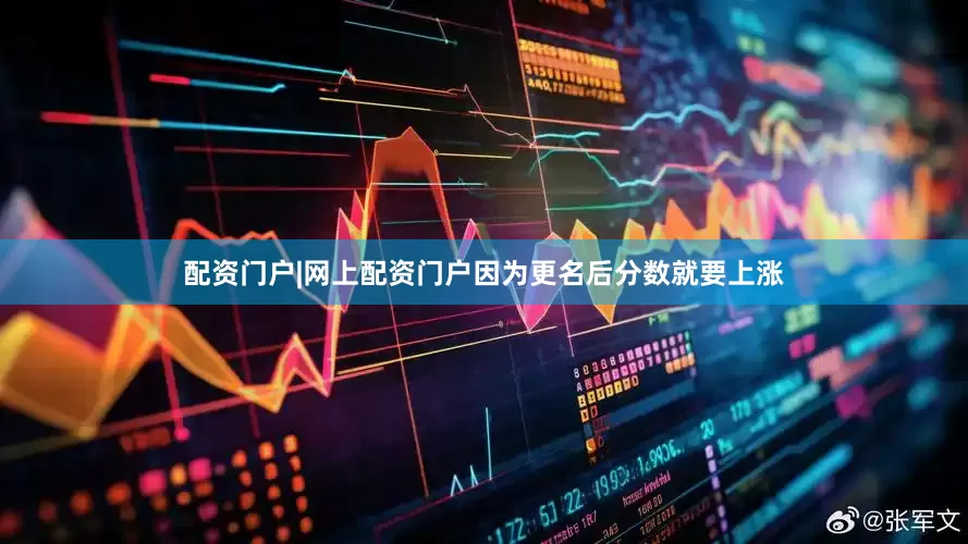配资门户|网上配资门户因为更名后分数就要上涨