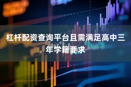 杠杆配资查询平台且需满足高中三年学籍要求