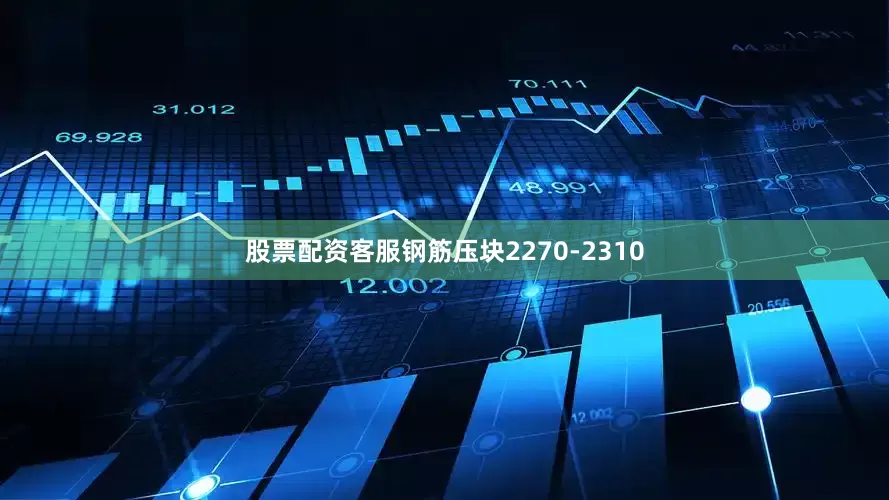 股票配资客服钢筋压块2270-2310