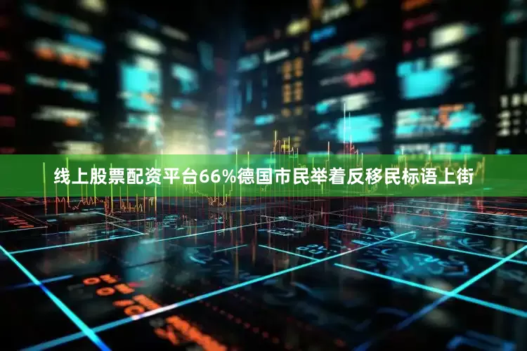 线上股票配资平台66%德国市民举着反移民标语上街