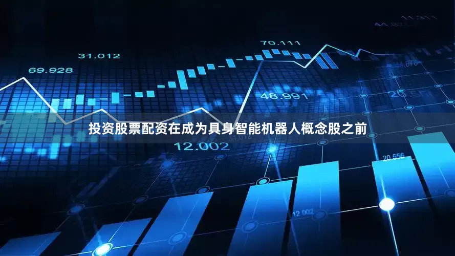 投资股票配资在成为具身智能机器人概念股之前