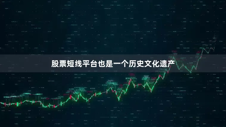 股票短线平台也是一个历史文化遗产