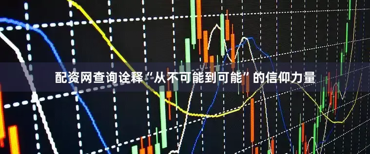 配资网查询诠释“从不可能到可能”的信仰力量