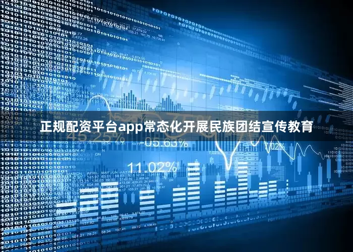 正规配资平台app常态化开展民族团结宣传教育